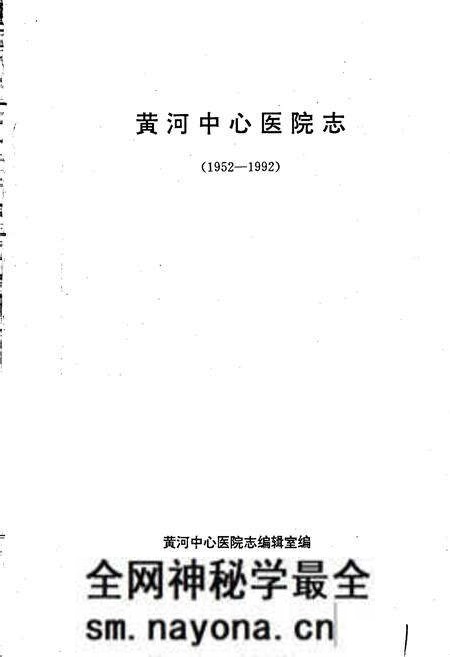 《黄河中心医院志》.pdf电子版_河南省志预览图1