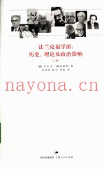 法兰克福学派  历史、理论及政治影响  上