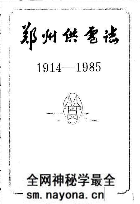 《郑州供电志》.pdf电子版_河南省志预览图1