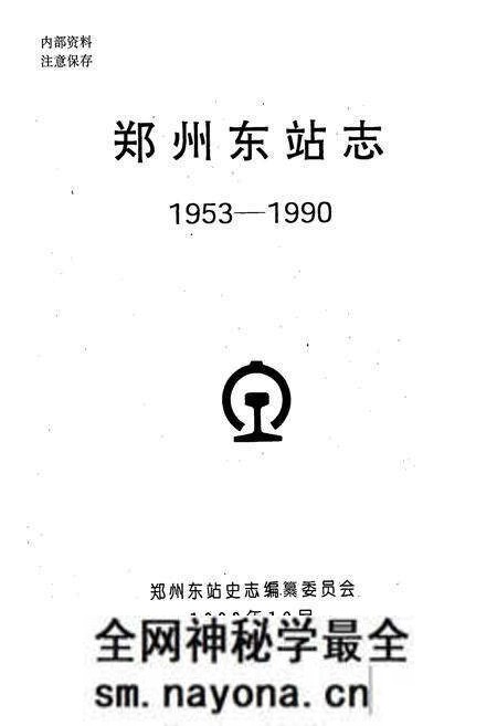《郑州东站志》.pdf电子版_河南省志预览图1 《郑州东站志》.pdf电子版_河南省志预览图1