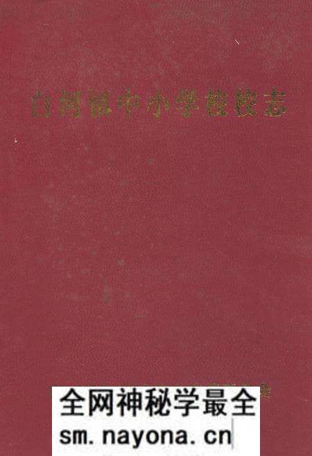 《白河镇中小学校校志》.pdf电子版_河南省志预览图