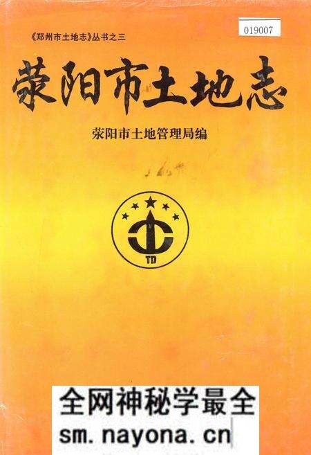 《荥阳市土地志》.pdf电子版_河南省志预览图