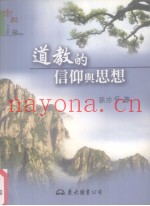 道教的信仰与思想