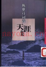 集  陈雄诗词选