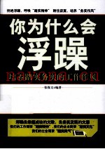 你为什么会浮躁  养成踏实务实的工作作风