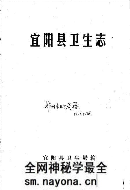 《宜阳县卫生志》.pdf电子版_河南省志预览图1