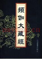 频伽大藏经  72