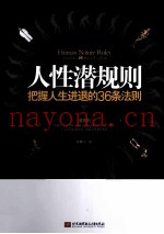 人性潜规则  把握人生进退的36条法则