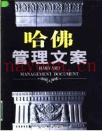 哈佛生产与运作管理文案  4