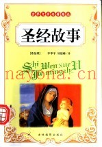 世界文学名着精选  圣经故事