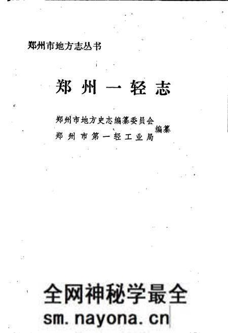 《郑州一轻志》.pdf电子版_河南省志预览图1 《郑州一轻志》.pdf电子版_河南省志预览图1