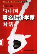与中国着名经济学家对话  第6辑