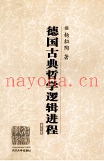 德国古典哲学逻辑进程  修订版