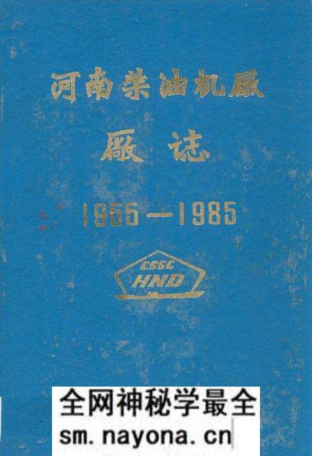 《河南柴油机厂厂志(1955-1985)》.pdf电子版_河南省志预览图