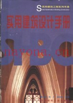 实用建筑设计手册