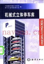 机械式立体停车库