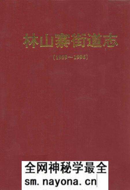 《林山寨街道志(1959~1996)》.pdf电子版_河南省志预览图