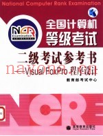 全国计算机等级考试二级考试参考书 Visual FoxPro程序设计