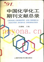 91中国化学化工期刊文献总录