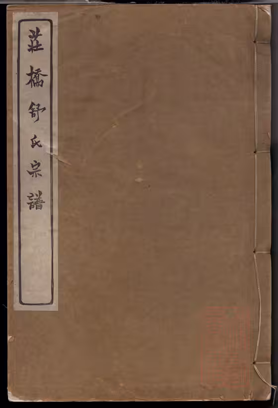 C0161_浙江慈溪庄桥舒氏宗谱.pdf[地方藏谱] - A更新