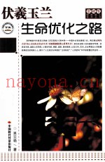 伏羲玉兰  生命优化之路