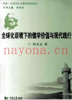 全球化语境下的儒学价值与现代践行