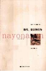 指号、语言和行为