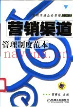 营销渠道管理制度范本