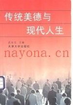 传统美德与现代人生
