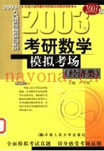 2003年考研数学模拟考场  经济类