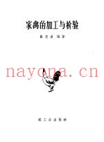 家禽的加工与检验