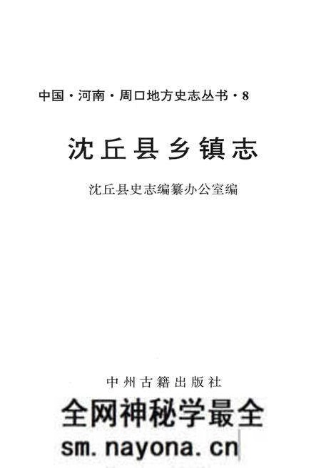 《沈丘县乡镇志》.pdf电子版_河南省志预览图1