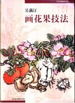 吴藕汀画花果技法