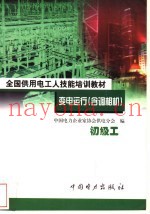 变电运行  含调相机  初级工
