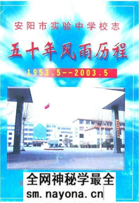 《《安阳市实验中学校志五十年风雨历程(1953.5-2003.5)》》.pdf电子版_河南省志预览图 《《安阳市实验中学校志五十年风雨历程(1953.5-2003.5)》》.pdf电子版_河南省志预览图
