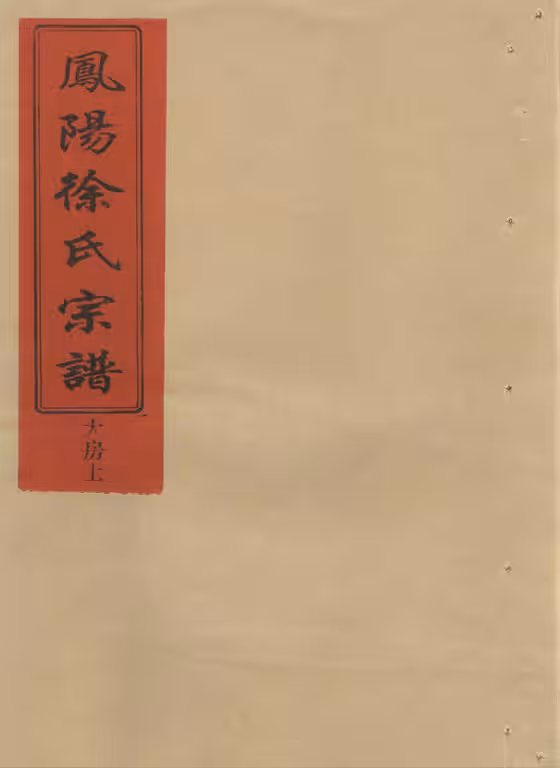 C0217_徐氏_凤阳徐氏宗谱_大房房谱_一.pdf[地方藏谱] - A更新