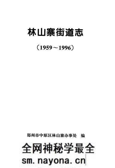 《林山寨街道志(1959~1996)》.pdf电子版_河南省志预览图1