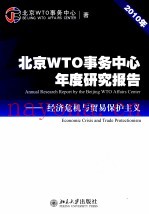 北京WTO事务中心年度研究报告  2010年  经济危机与贸易保护主义