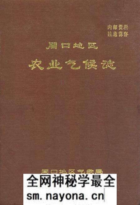 《周口地区农业气候志》.pdf电子版_河南省志预览图 《周口地区农业气候志》.pdf电子版_河南省志预览图