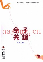 亲子关“细”