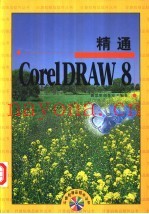 精通CorelDRAW 8