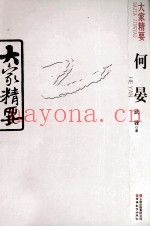 大家精要  何晏