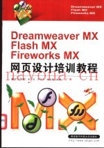 Dreamweaver MX＆Flash MX＆Fireworks MX网页设计培训教程