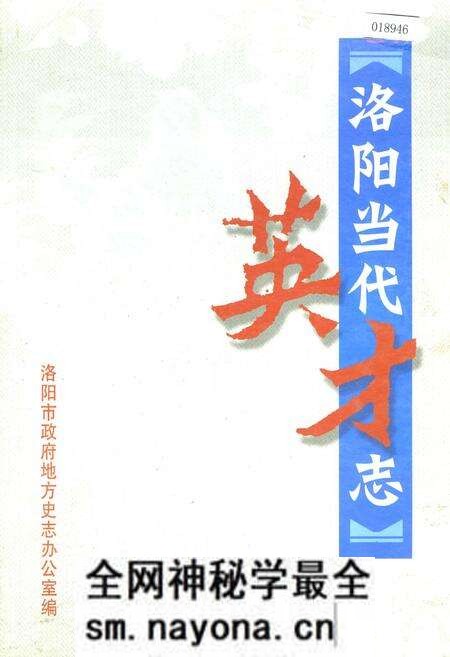 《洛阳当代英才志》.pdf电子版_河南省志预览图