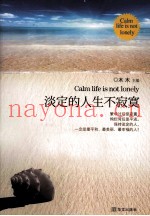 淡定的人生不寂寞  一部风靡全国滋润亿万心灵的暖心之作