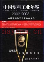 中国塑料工业年鉴  2002-2003
