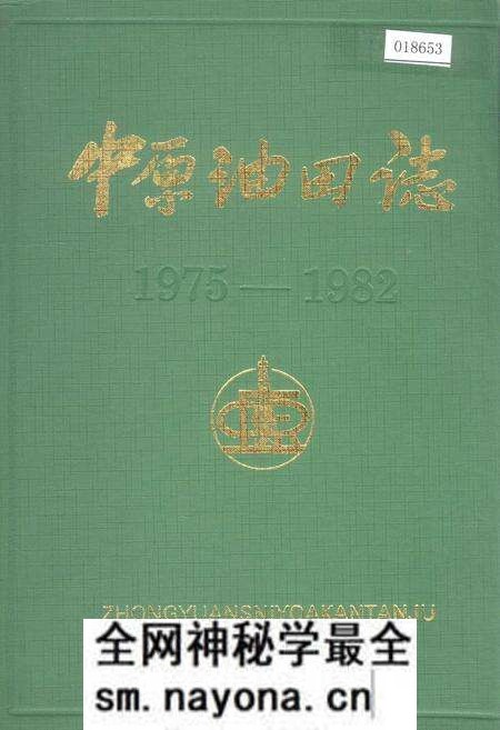 《中原油田志》.pdf电子版_河南省志预览图