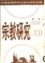 宗教研究  第6辑  1987