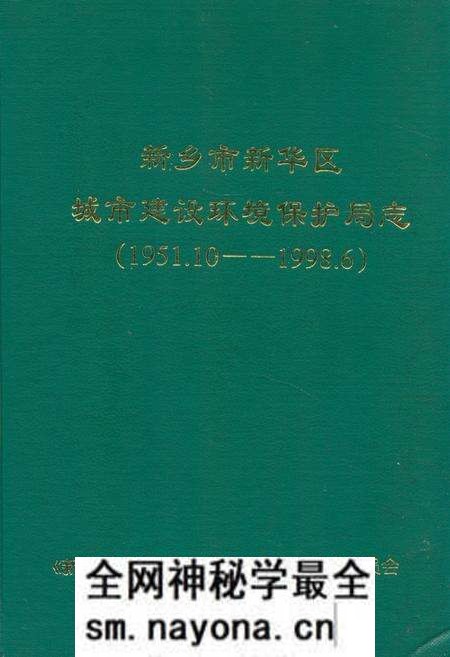 《新乡市新乡区城市建设环境保护局志(1951.10-1998.6)》.pdf电子版_河南省志预览图