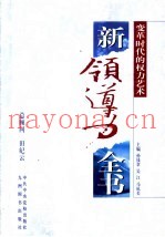 新领导力全书  变革时代的权力艺术